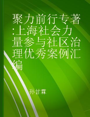 聚力前行 上海社会力量参与社区治理优秀案例汇编