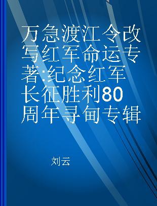 万急渡江令 改写红军命运 纪念红军长征胜利80周年寻甸专辑