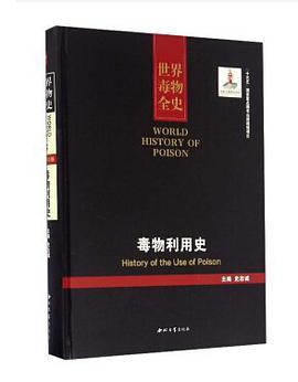 世界毒物全史 61-70卷 毒物利用史 61-70 History of the use of poison