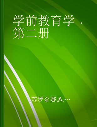 学前教育学 第二册