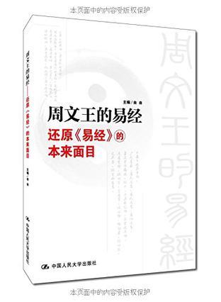 周文王的易经 还原《易经》的本来面目