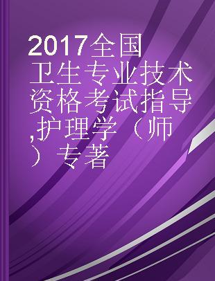 2017全国卫生专业技术资格考试指导 护理学（师）