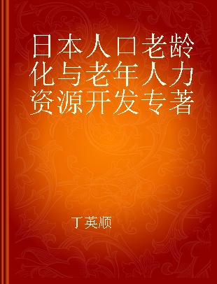 日本人口老龄化与老年人力资源开发