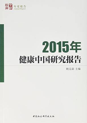 2015年健康中国研究报告