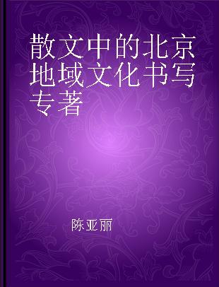散文中的北京地域文化书写