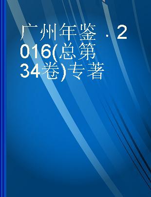广州年鉴 2016(总第34卷)