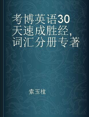 考博英语30天速成胜经 词汇分册