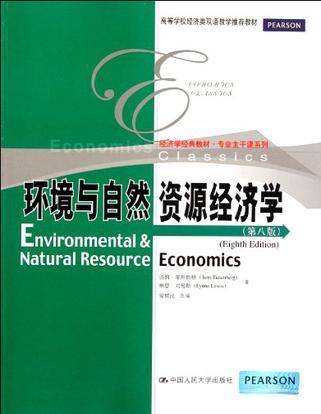 环境与自然资源经济学