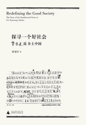 探寻一个好社会 费孝通说乡土中国 the story of the earthbound China in Fei Xiaotong's books