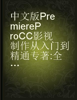 中文版Premiere Pro CC影视制作从入门到精通 全彩版