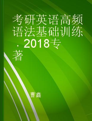 考研英语高频语法基础训练 2018