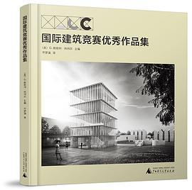 国际建筑竞赛优秀作品集