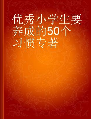 优秀小学生要养成的50个习惯