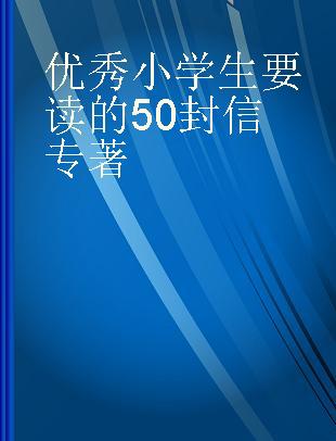 优秀小学生要读的50封信