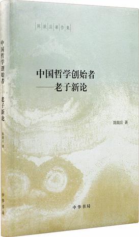 中国哲学创始者 老子新论
