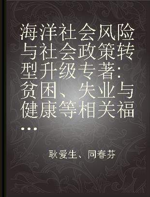 海洋社会风险与社会政策转型升级 贫困、失业与健康等相关福利问题