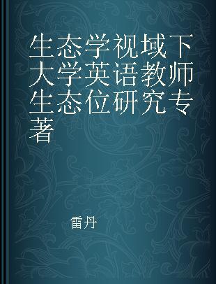 生态学视域下大学英语教师生态位研究