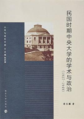 民国时期中央大学的学术与政治 1927-1949
