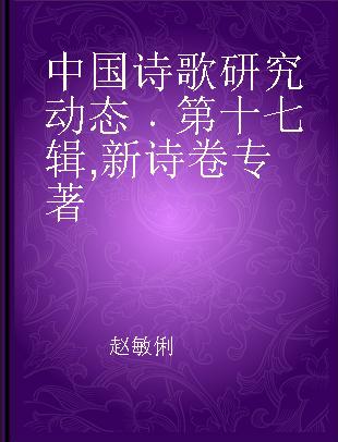 中国诗歌研究动态 第十七辑 新诗卷