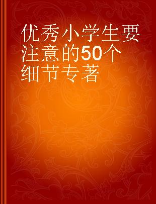 优秀小学生要注意的50个细节