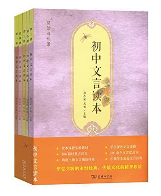 初中文言读本 第一册