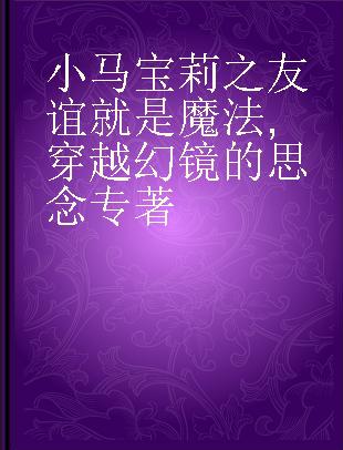 小马宝莉之友谊就是魔法 穿越幻镜的思念