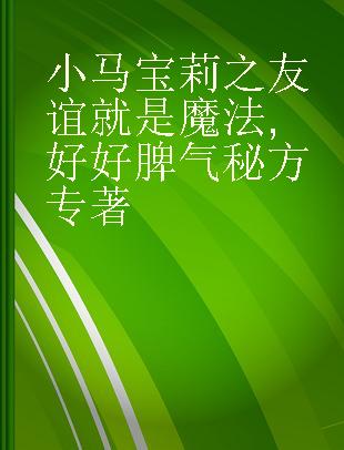 小马宝莉之友谊就是魔法 好好脾气秘方