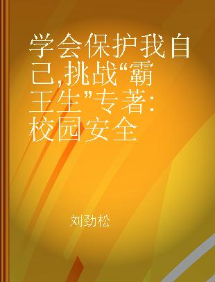 学会保护我自己 挑战“霸王生” 校园安全