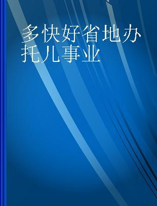 多快好省地办托儿事业