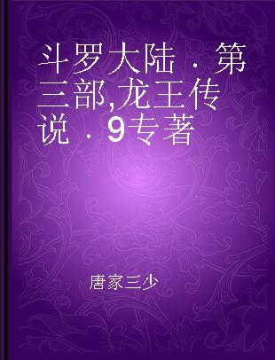 斗罗大陆 第三部 龙王传说 9