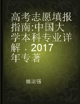 高考志愿填报指南 中国大学本科专业详解 2017年