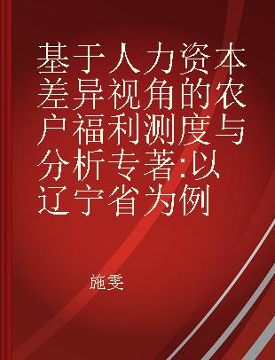 基于人力资本差异视角的农户福利测度与分析 以辽宁省为例