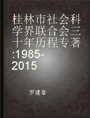 桂林市社会科学界联合会三十年历程 1985-2015