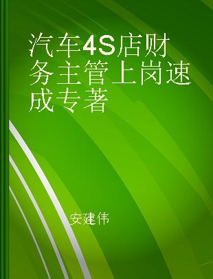 汽车4S店财务主管上岗速成