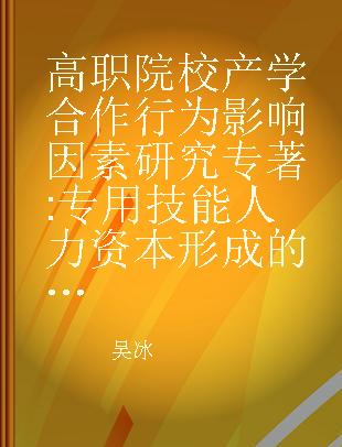 高职院校产学合作行为影响因素研究 专用技能人力资本形成的分析视角