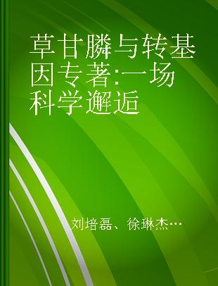 草甘膦与转基因 一场科学邂逅