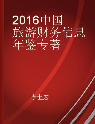 2016中国旅游财务信息年鉴