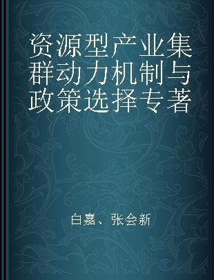 资源型产业集群动力机制与政策选择