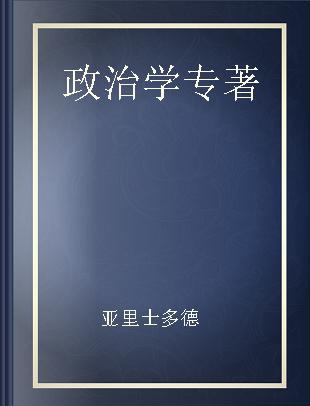 政治学