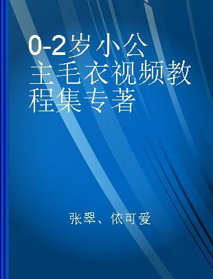 0-2岁小公主毛衣视频教程集