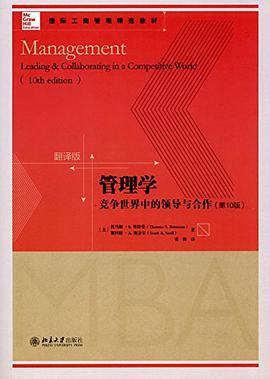 管理学 竞争世界中的领导与合作 leading & collaborating in a competitive world 翻译版