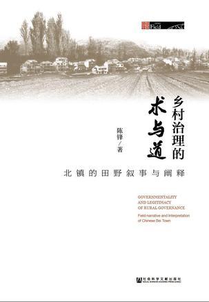 乡村治理的术与道 北镇的田野叙事与阐释 field narrative and interpretation of Chinese Bei Town