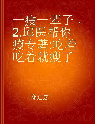 一瘦一辈子 2 邱医帮你瘦 吃着吃着就瘦了