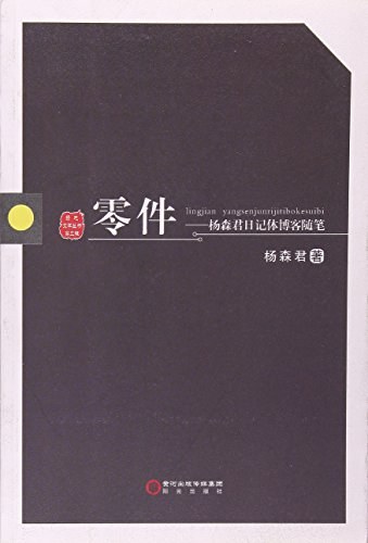 零件 杨森君日记体博客随笔