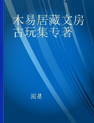 木易居藏文房古玩集