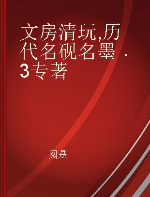 文房清玩 历代名砚名墨 3