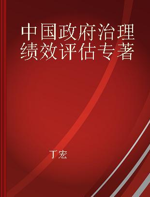 中国政府治理绩效评估