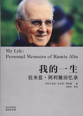 我的一生 拉米兹·阿利雅回忆录 personal memoirs of Ramiz Alia
