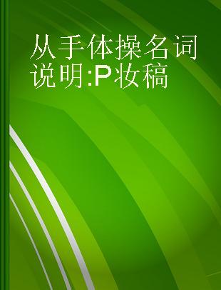 从手体操名词说明 P妆稿