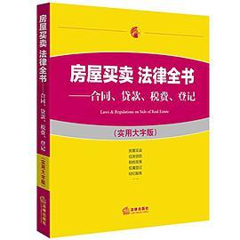 房屋买卖法律全书 合同、贷款、税费、登记 实用大字版